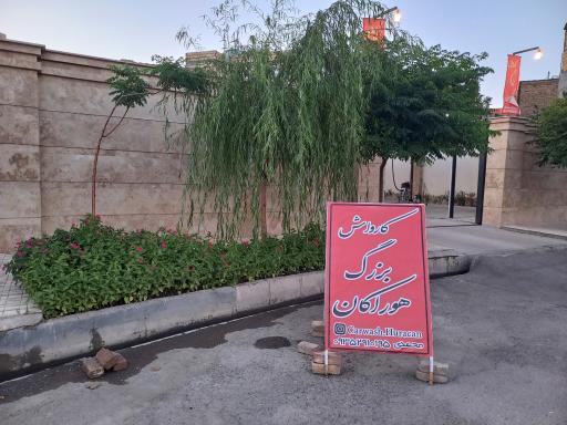 عکس کارواش بزرگ هوراکان 