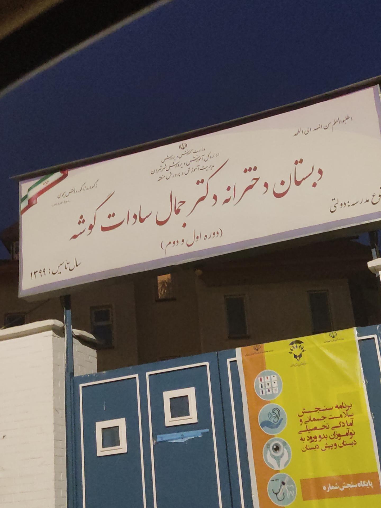 عکس دبستان دخترانه دکتر جمال سادات گوشه