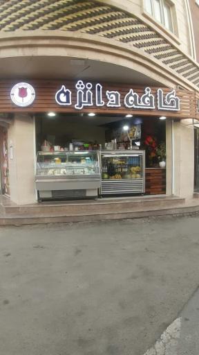 عکس کافه دانژه 