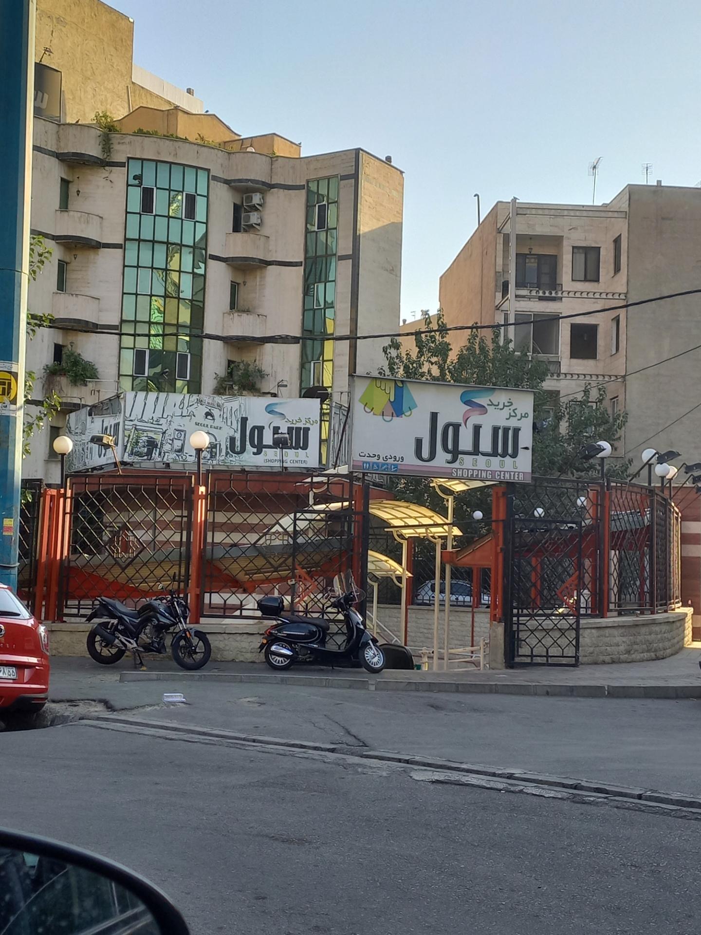 عکس مرکز خرید سئول (ورودی وحدت)