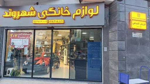 عکس فروشگاه لوازم خانگی شهروند