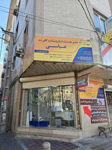 کافی نت عباسی