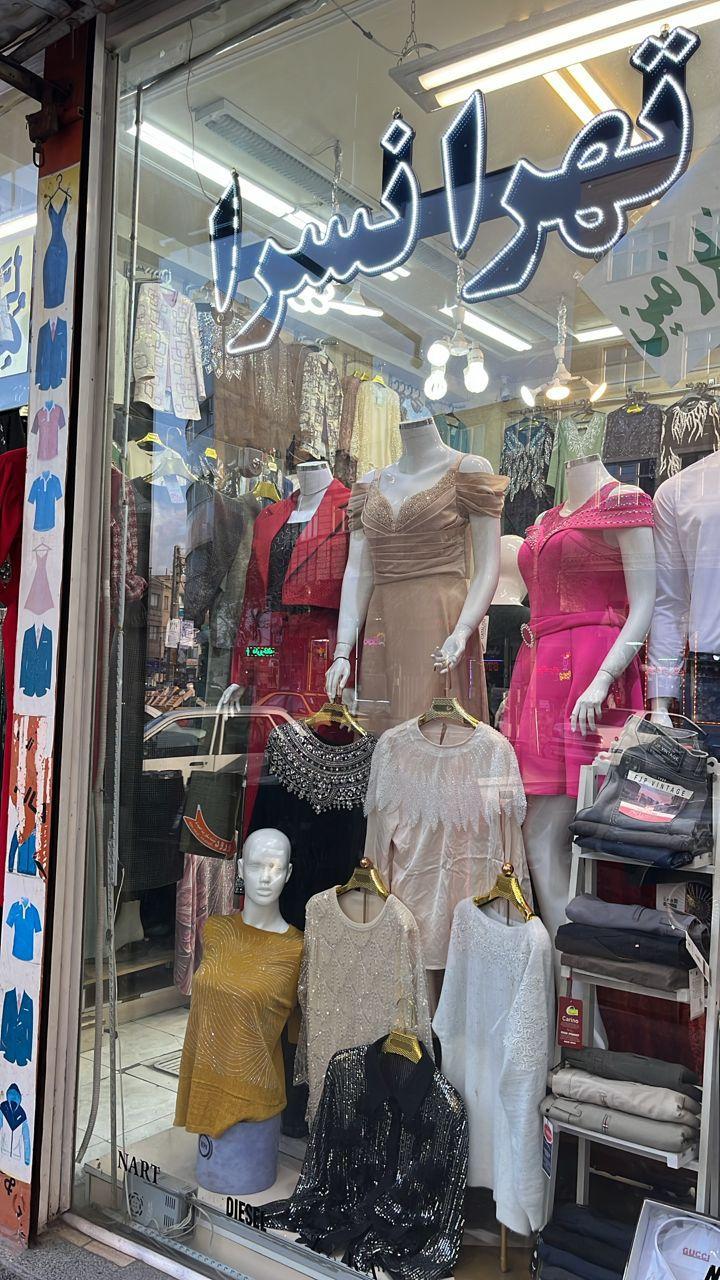 عکس پوشاک تهرانسرا