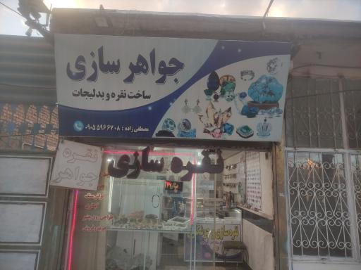 عکس نقره سازی و گوهر تراشی مصطفی زاده