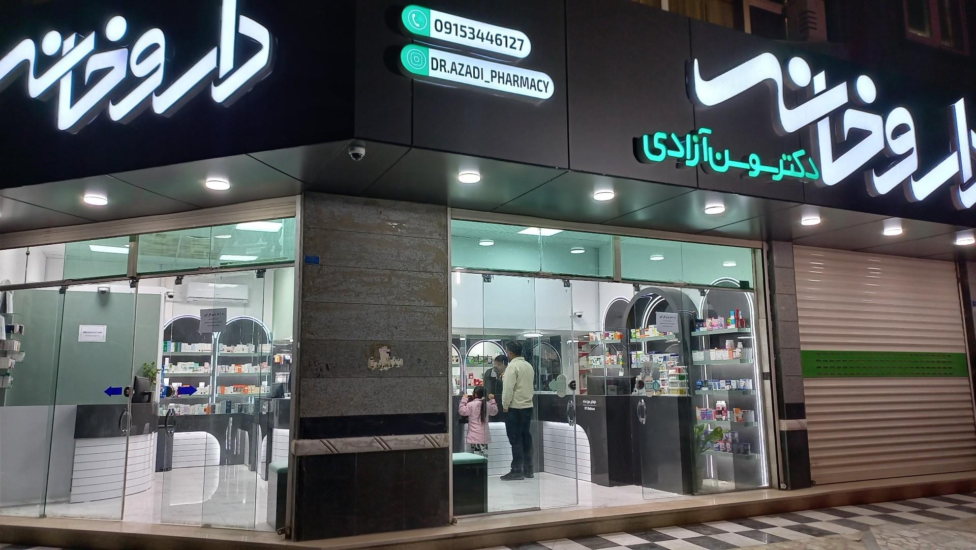 عکس داروخانه دکتر سوسن آزادی