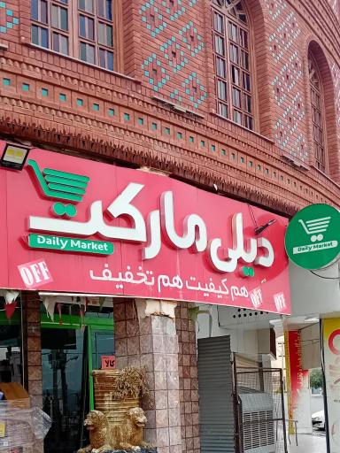 عکس دیلی مارکت  (شهرک گلستان)