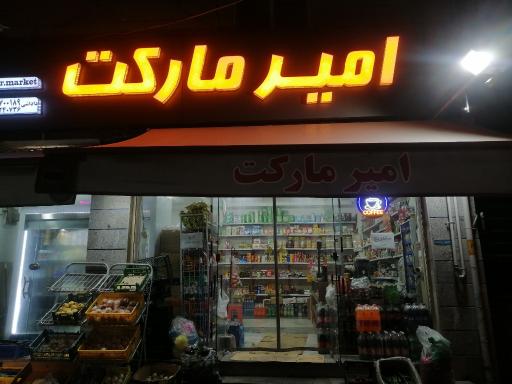 فروشگاه امیر مارکت
