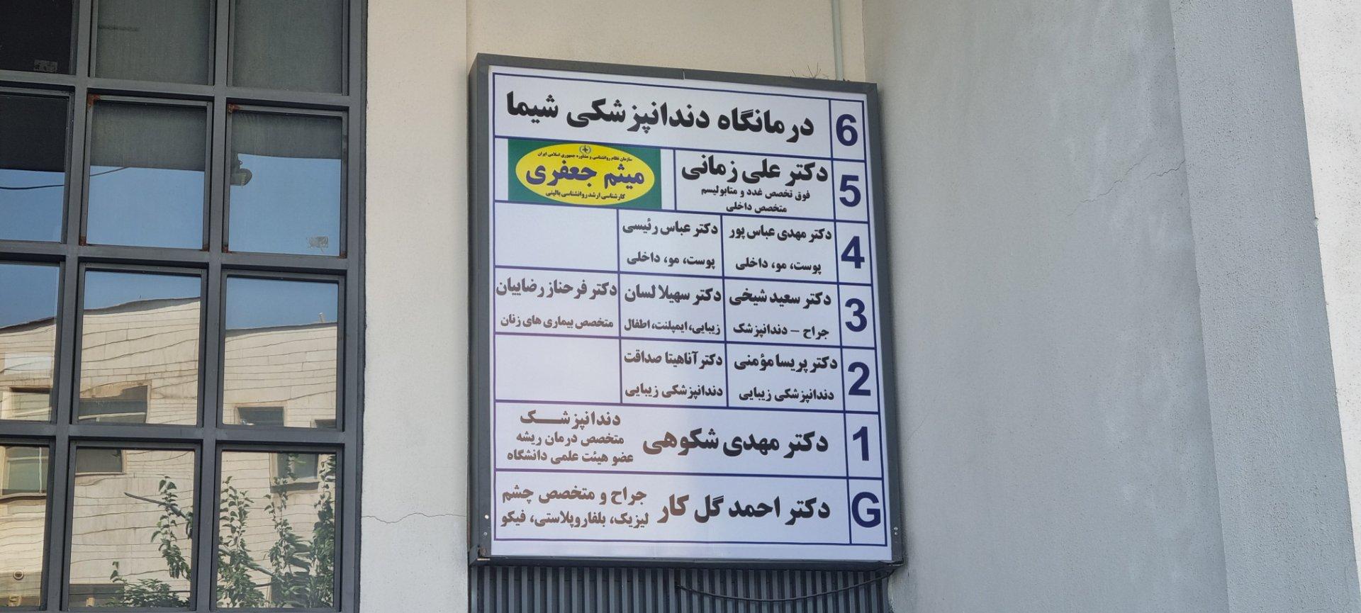 عکس دکتر علی زمانی