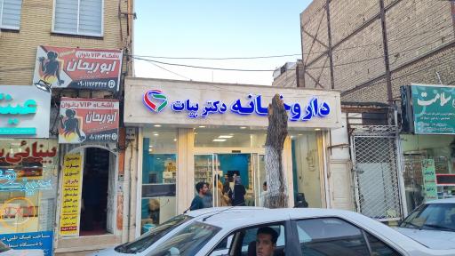 عکس داروخانه دکتر مرضیه بیات