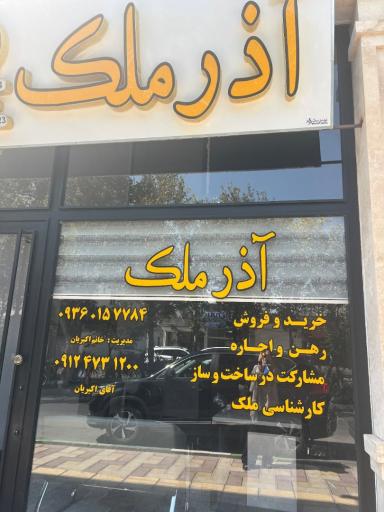 عکس آذرملک