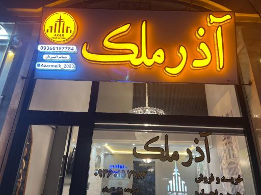 عکس آذرملک