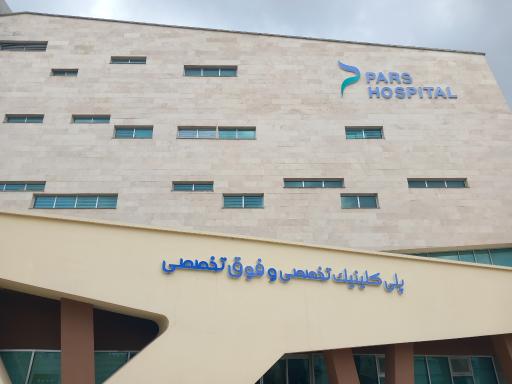 عکس بیمارستان پارس