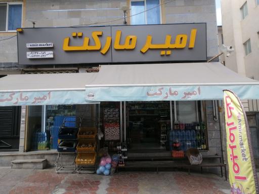 عکس فروشگاه امیر مارکت