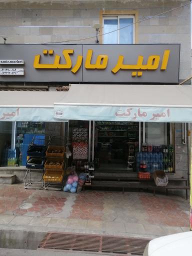 عکس فروشگاه امیر مارکت