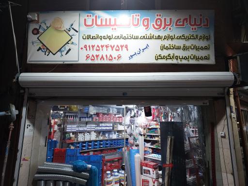 دنیای برق و تاسیسات ایران پور