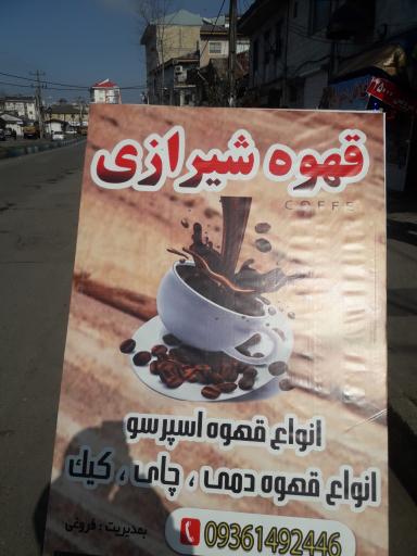 عکس قهوه شیرازی