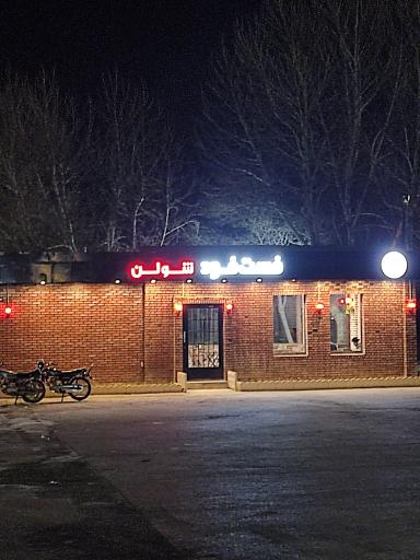 عکس فست فود شولن