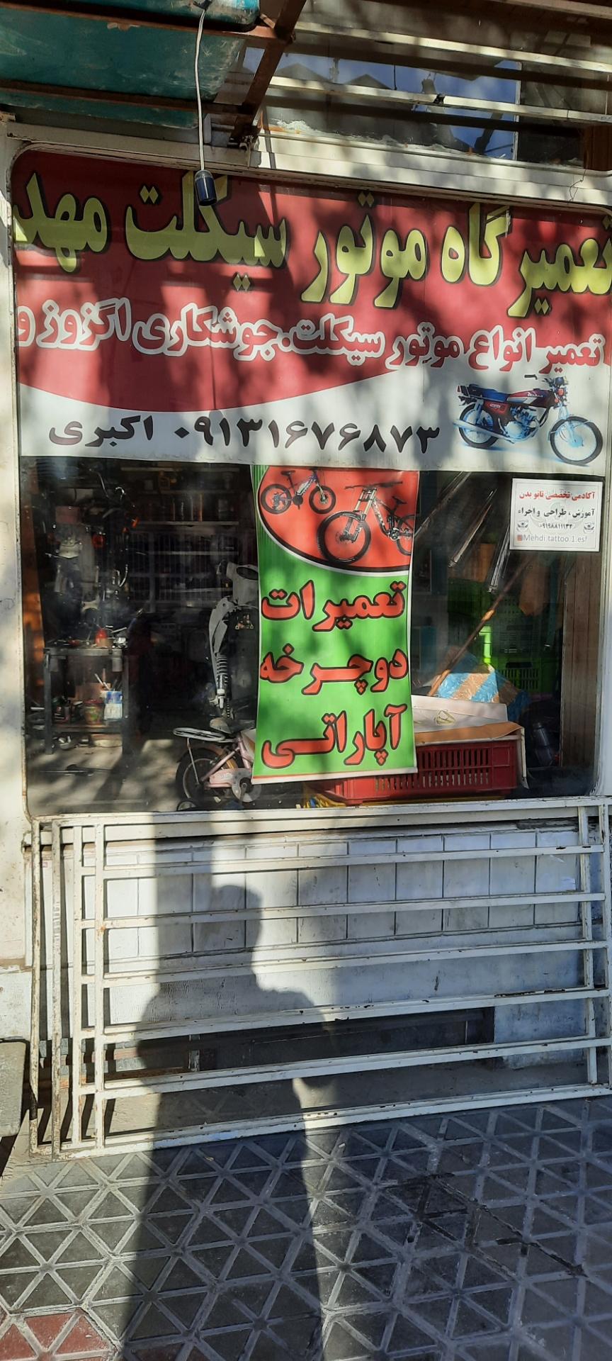 عکس تعمیرگاه دوچرخه مهدی