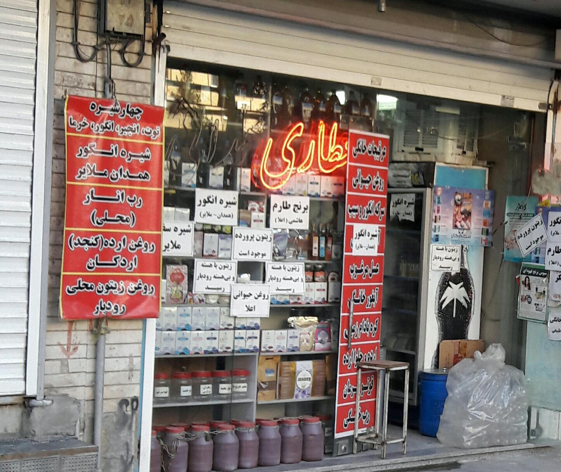 عکس عطاری همدانی