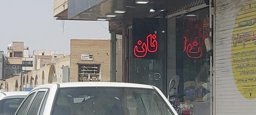 عکس مجتمع نان