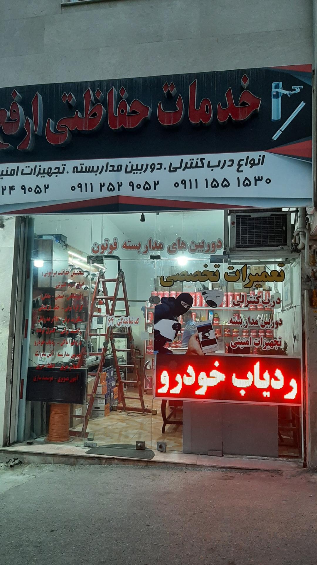 عکس خدمات حفاظتی ارفع