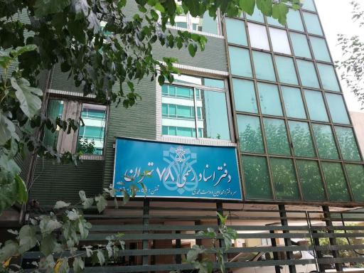 عکس دفتر اسناد رسمی 78 تهران