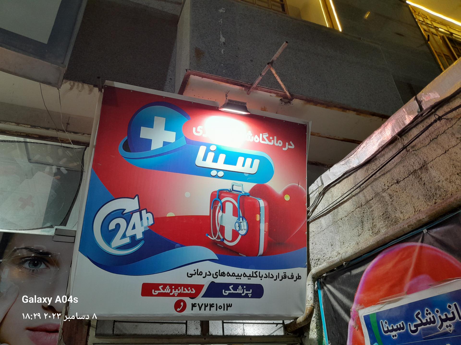 عکس درمانگاه شبانه روزی سینا