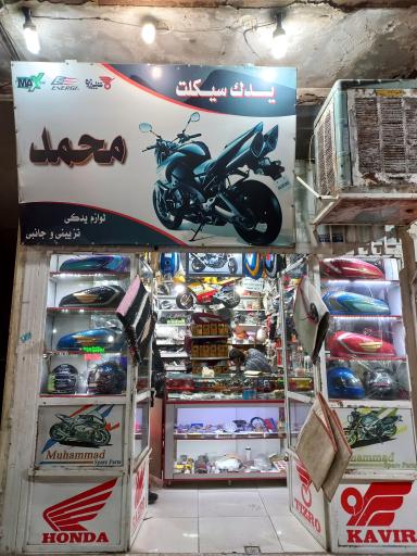 عکس لوازم یدک سیکلت محمد