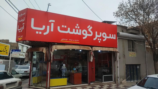 سوپرگوشت آریا 