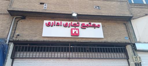 مجتمع تجاری و اداری 21