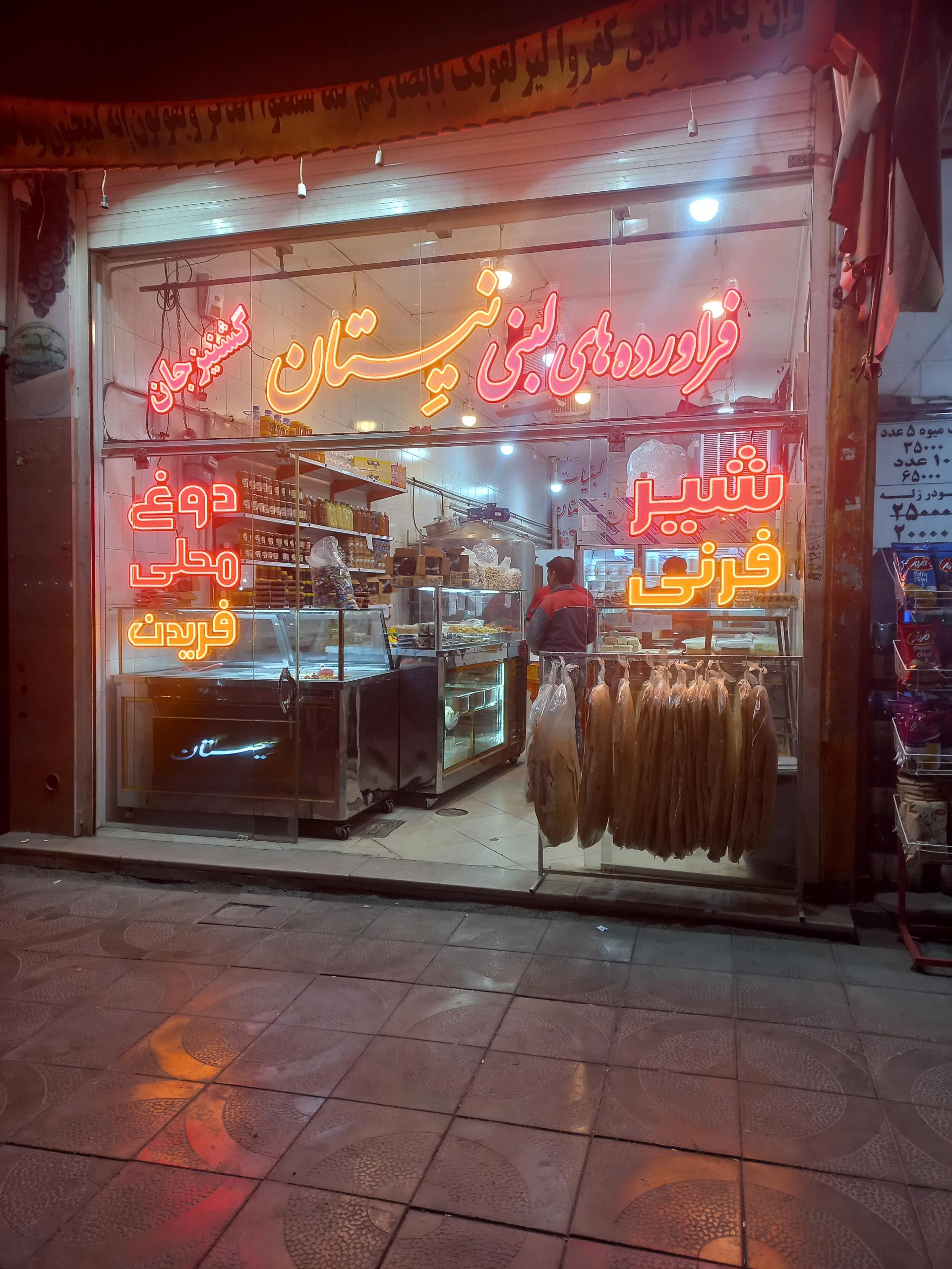 عکس لبنیات نیستان شعبه ۴