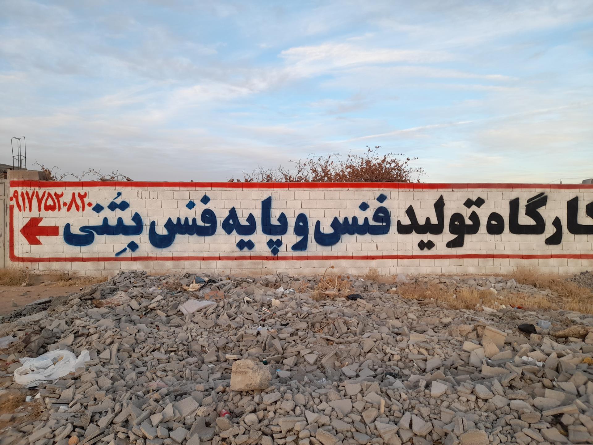 عکس کارگاه تولید فنس و پایه فنس بتنی زرین کلاه