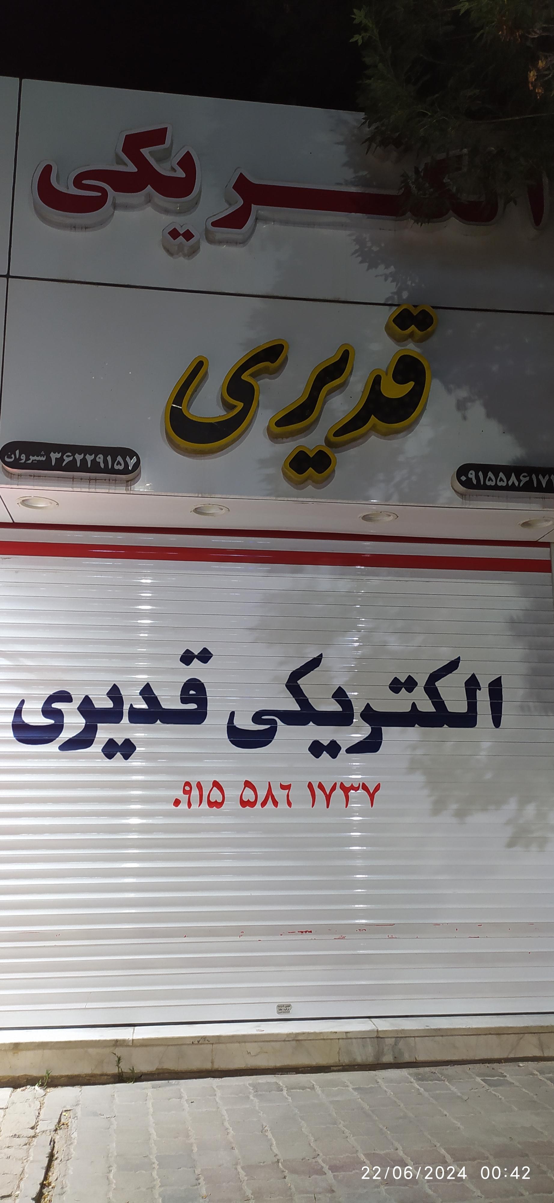 عکس الکتریکی قدیری