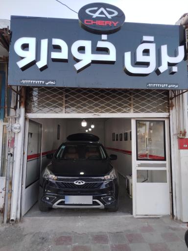 عکس برق خودرو خودروهای چری و ام وی ام