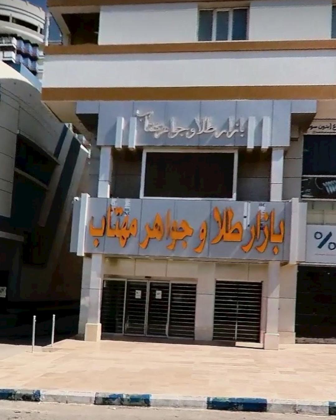 عکس بازار طلا و جواهرات مهتاب