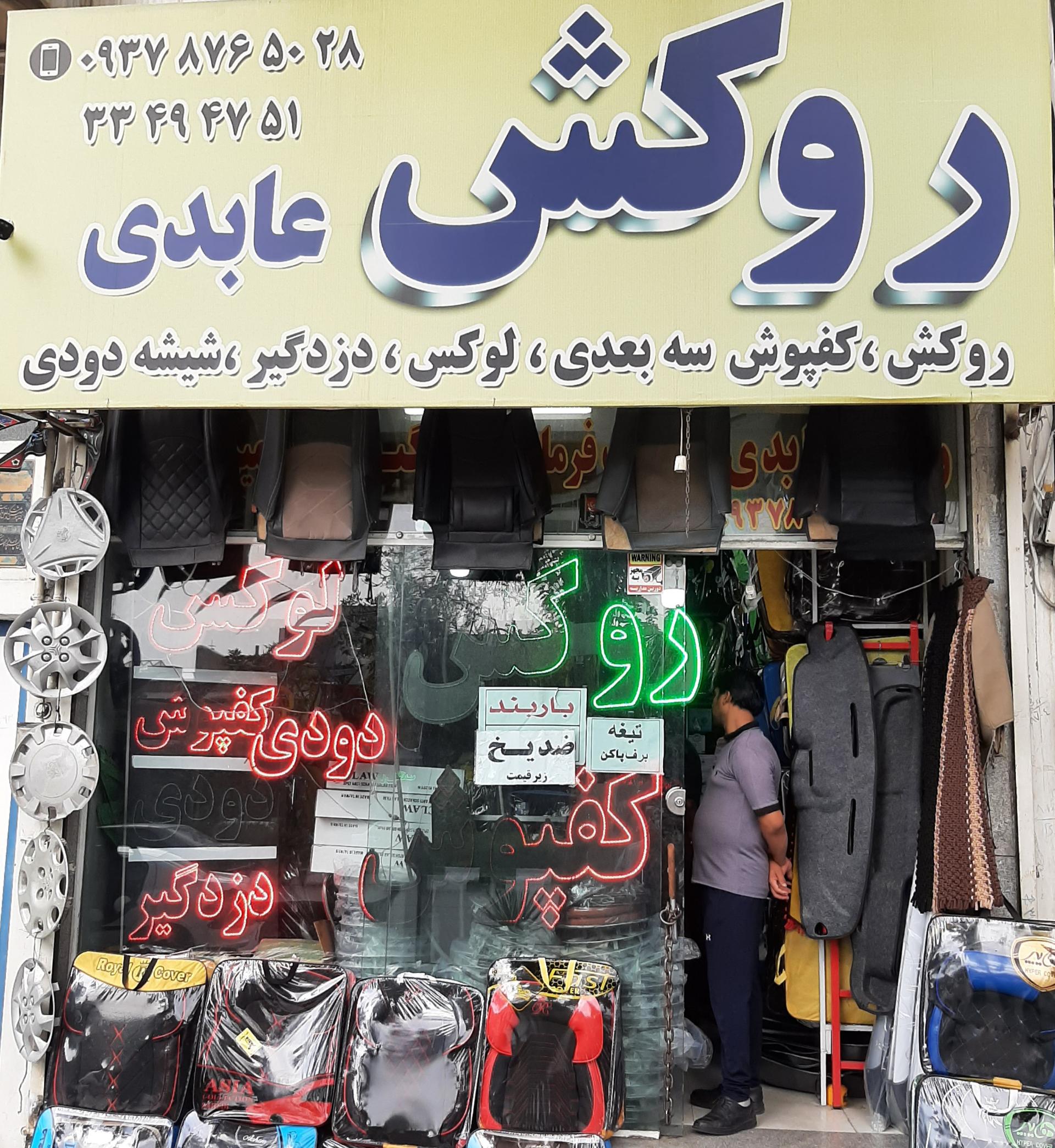 عکس روکش عابدی