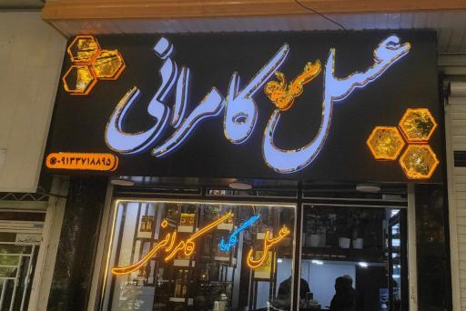 عکس عسل گلها