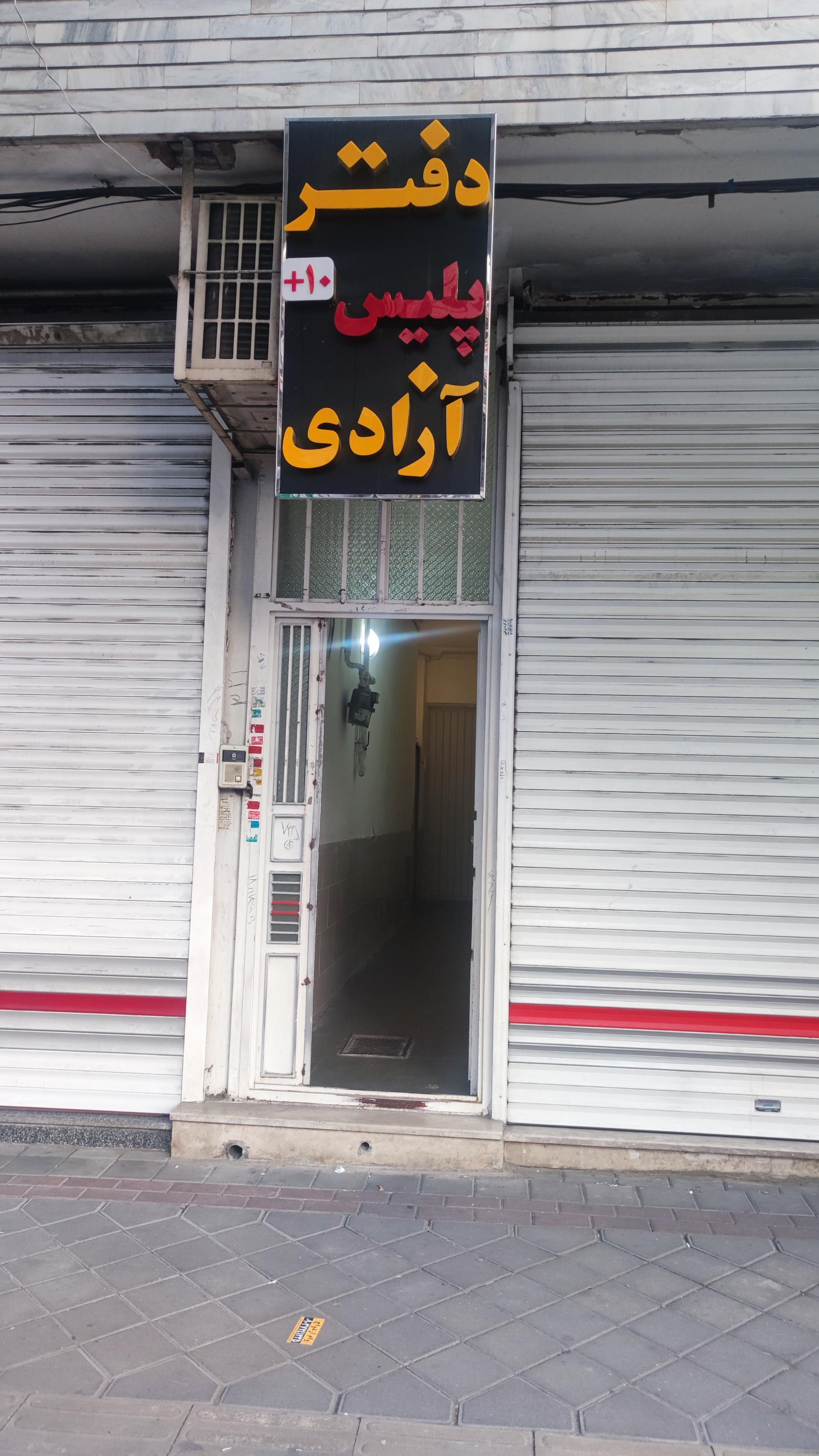 عکس پلیس +10 آزادی