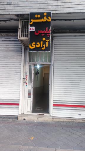 پلیس +10 آزادی