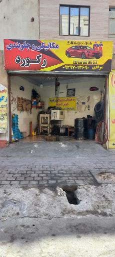 عکس تعمیرگاه مهدی مرادی