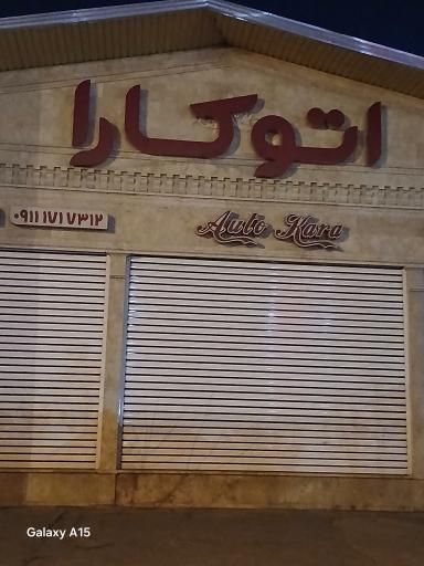 نمایشگاه اتومبیل اتو کارا