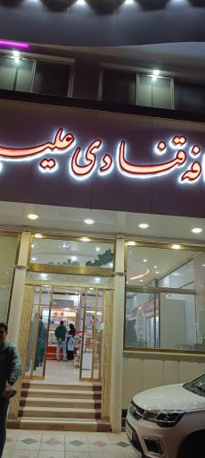 عکس کافه قنادی علیپور