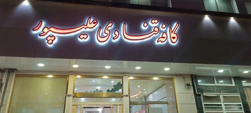 عکس کافه قنادی علیپور