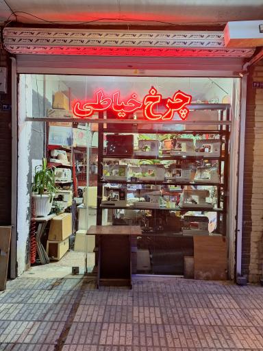 عکس تعمیرات و فروش چرخ خیاطی میری