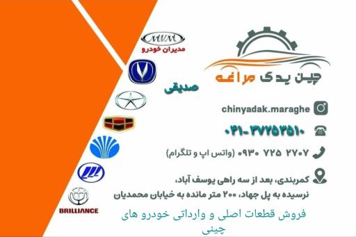 عکس چین یدک مراغه