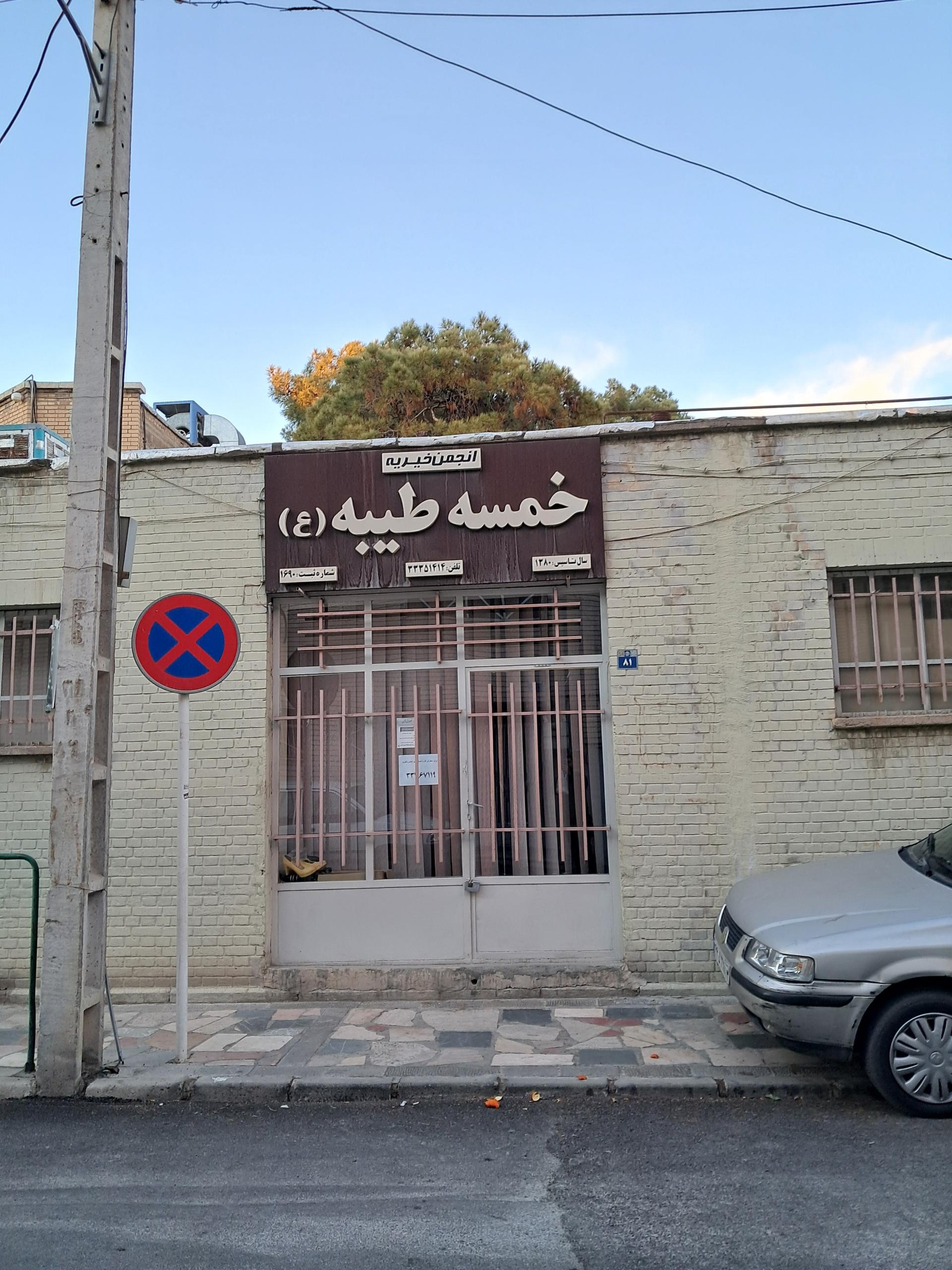 عکس مرکز خیریه خمسه طیبه