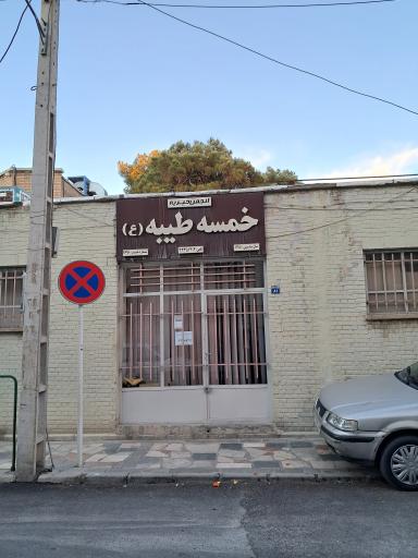 عکس مرکز خیریه خمسه طیبه