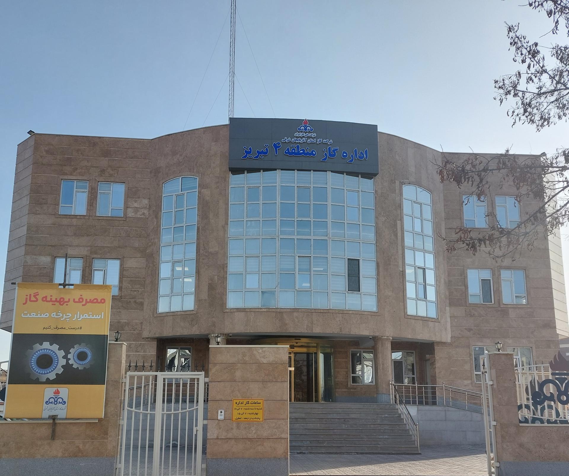 عکس شرکت گاز منطقه چهار تبریز 