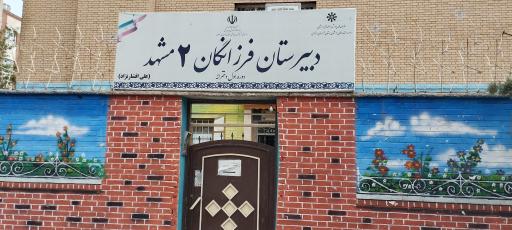 عکس دبیرستان دخترانه دوره اول فرزانگان ۲