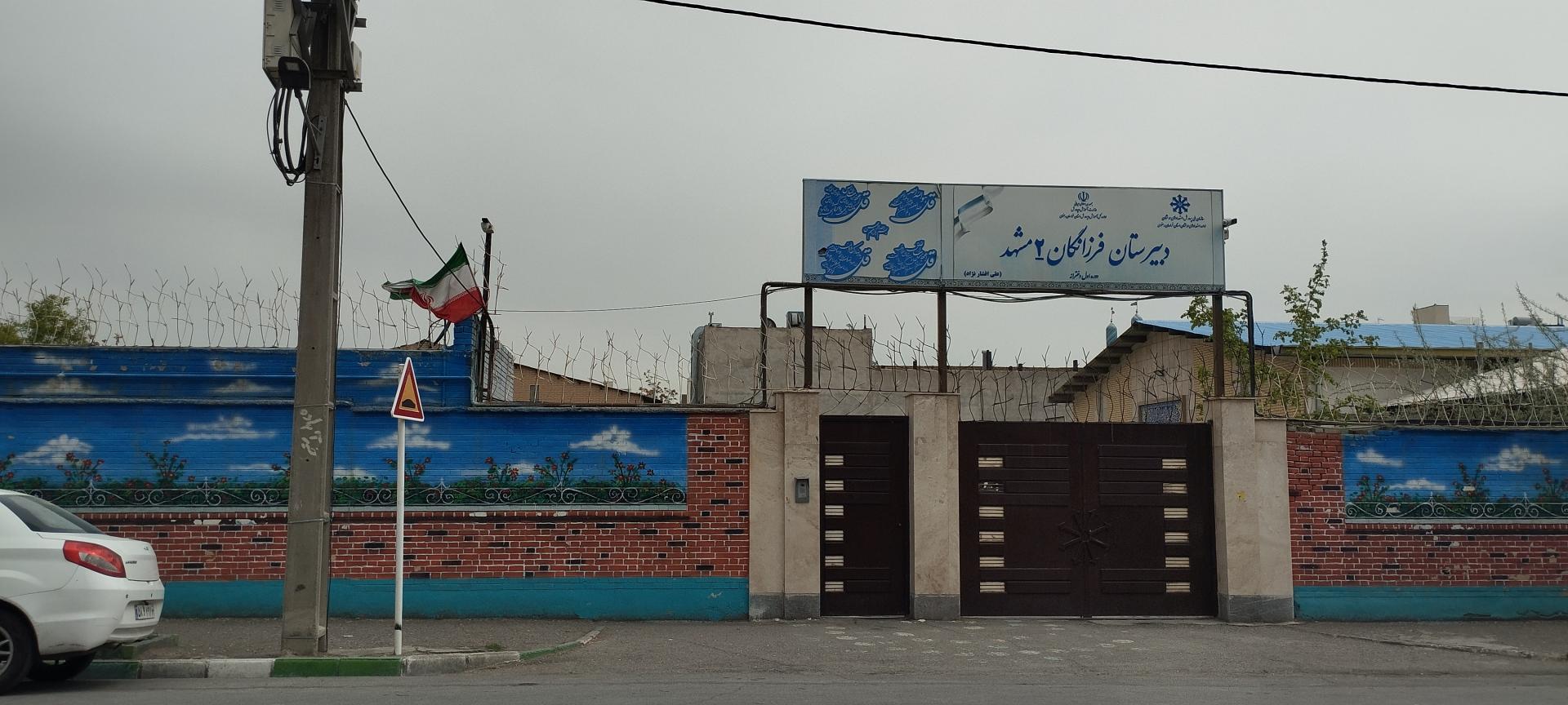 عکس دبیرستان دخترانه دوره اول فرزانگان ۲